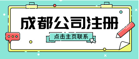 成都无地址公司注册代办流程(成都注册公司没有地址怎么办理)