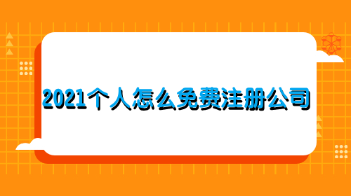 包含2021成都注册公司电话的词条 包含2021成都注册公司电话的词条