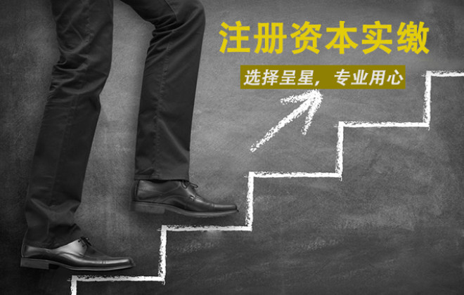 成都如何办理注册资本实缴(注册资本实缴是缴到哪里去了) 成都如何办理注册资本实缴(注册资本实缴是缴到哪里去了)