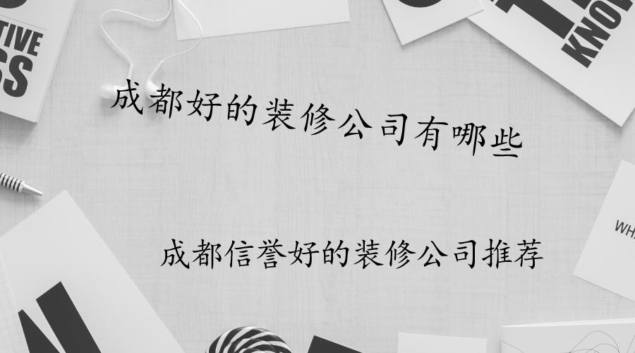 信誉好的成都公司注册(成都商标注册公司哪家好) 信誉好的成都公司注册(成都商标注册公司哪家好)