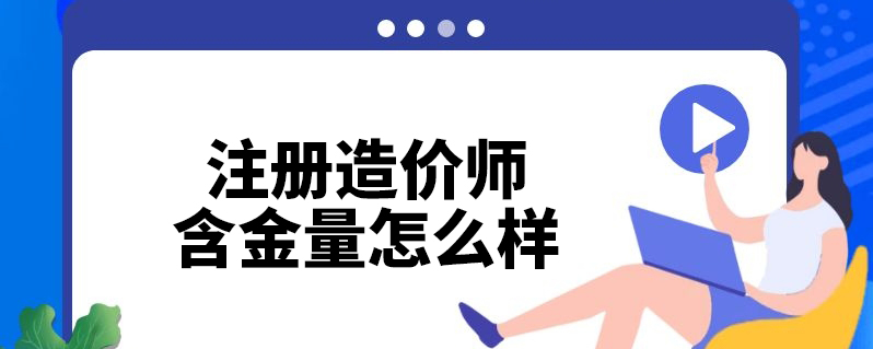 成都注册造价师招聘网(成都注册造价师招聘网站)