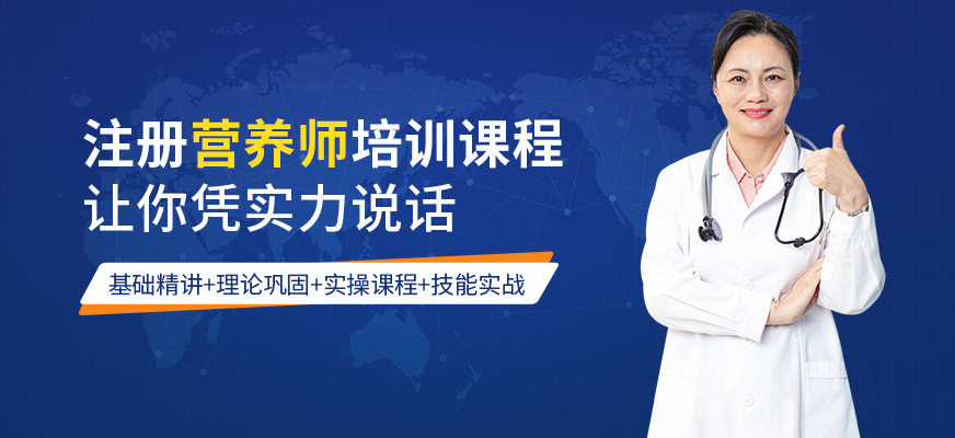 成都注册营养师培训机构(成都营养师培训机构哪里好)