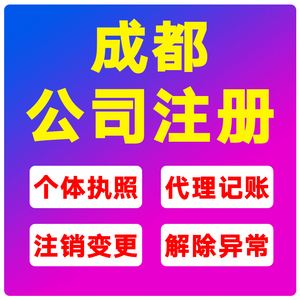 成都个体工商注册操作步骤(成都个体户营业执照办理流程)