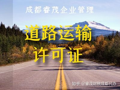 成都代办道路运输许可证注册(成都道路运输从业资格证联系电话)