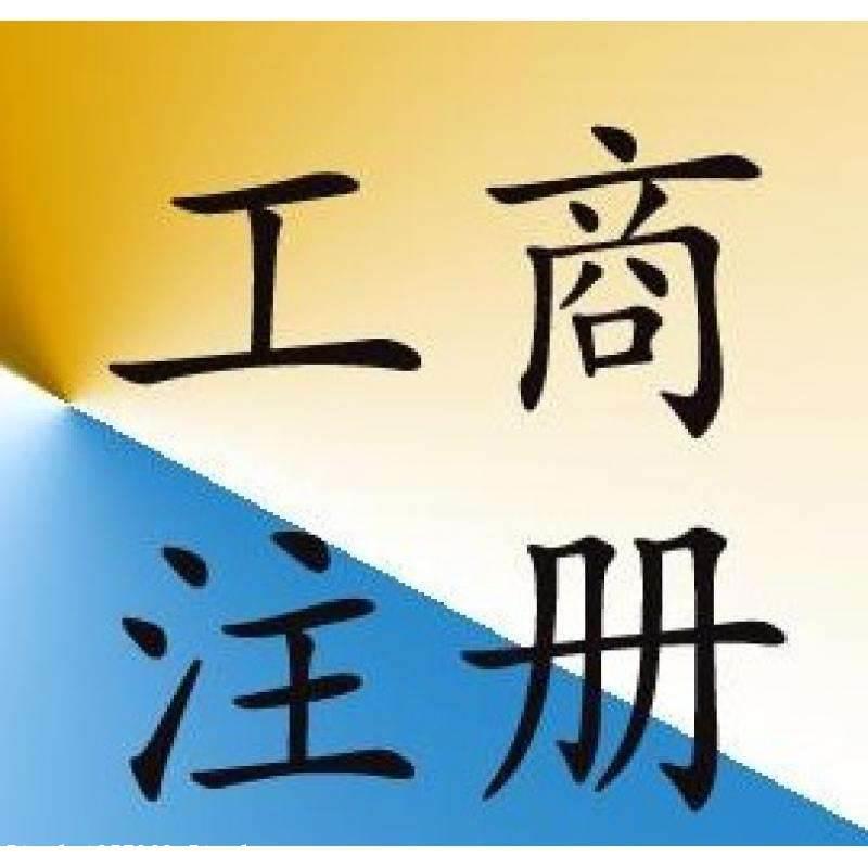 北京代办成都公司注册(北京代办成都公司注册地址)