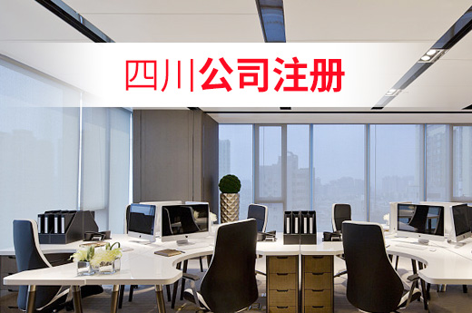 成都注册公司材料(成都办理公司注册需要哪些资料)