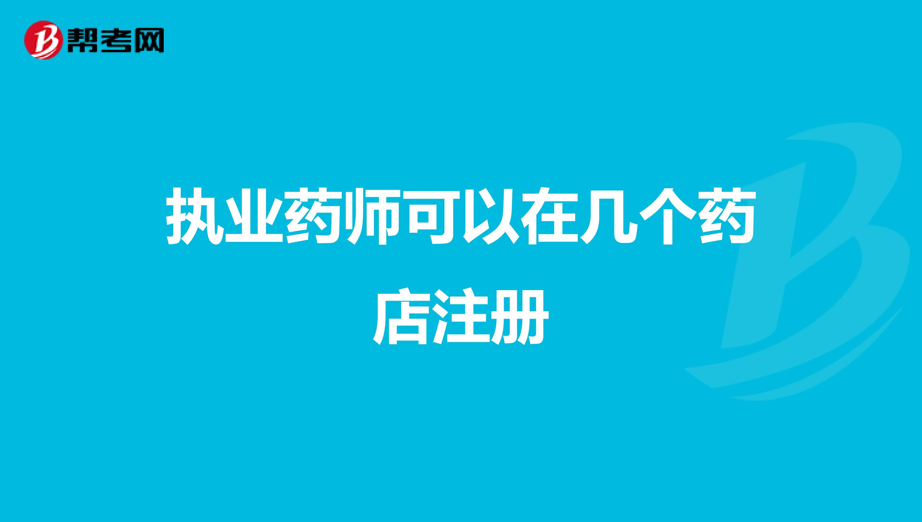 成都执业药师注册怎么注册(成都执业药师注册在哪里注册)