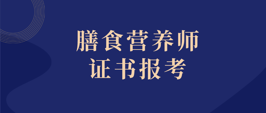 成都注册营养师招聘网最新消息(成都注册营养师招聘网最新消息电话)