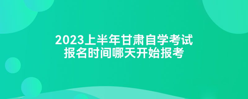 成都自考新人注册时间(成都自考新人注册时间限制)