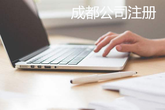 成都注册公司是正规的吗(公司注册为成都还是四川好)