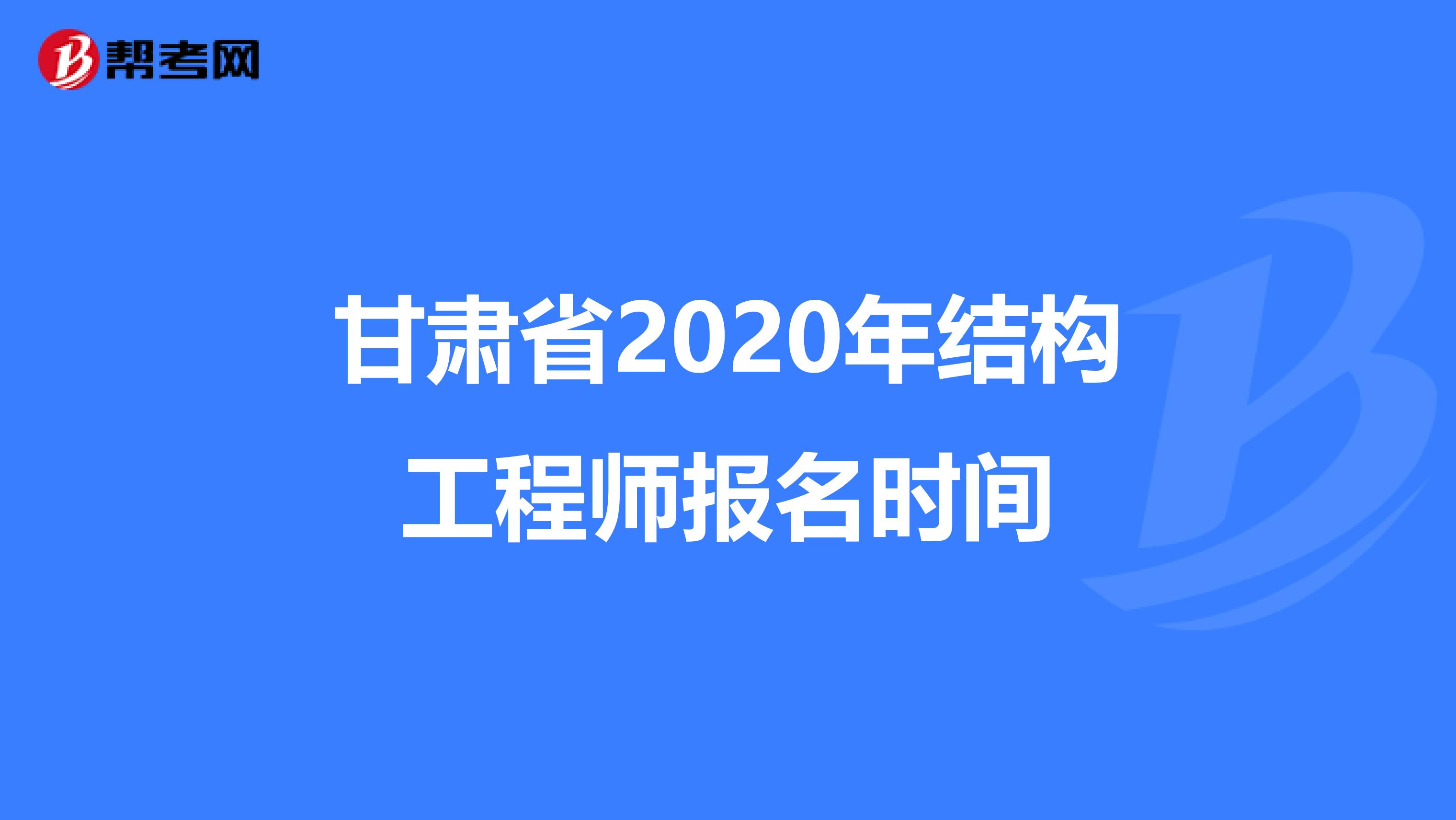 成都一级注册结构工程师报名时间(一级注册结构工程师报名条件及时间)