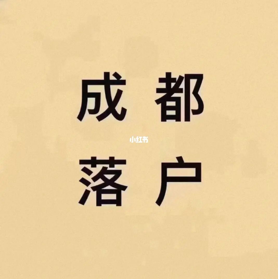 成都落户社保缴纳公司注册地(成都落户社保缴纳公司注册地址) 成都落户社保缴纳公司注册地(成都落户社保缴纳公司注册地址)