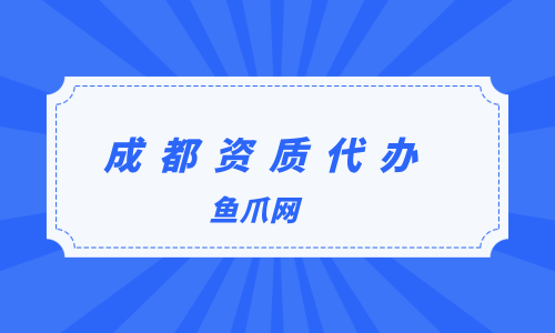 成都注册化工公司代办费用(成都公司注册代办一般多少钱)