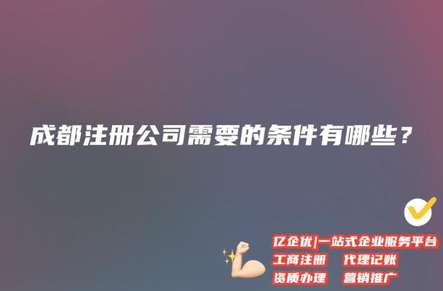 自己注册公司多少钱成都(成都公司注册代办一般多少钱)