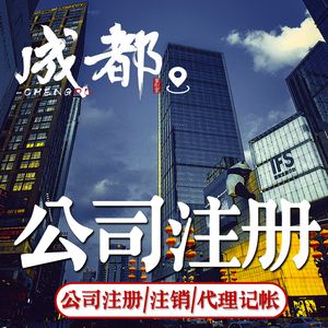成都公司注册哪家信誉好(注册公司叫成都还是四川好)