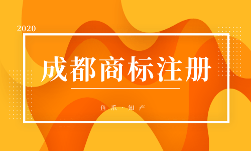 成都注册商标快到期(成都专业商标注册公司)