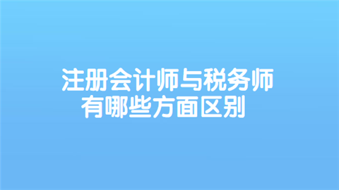 注册会计师和注册税务师成都待遇(注册会计师和注册税务师成都待遇一样吗)