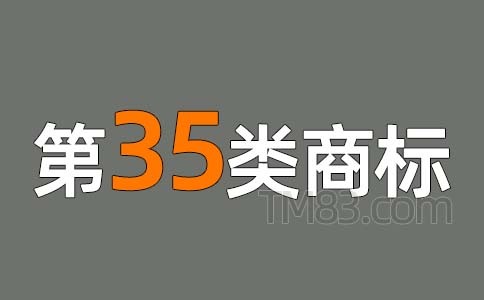 关于成都35类商标注册哪家靠谱的信息