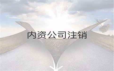 成都注册公司注销(成都注册公司注销流程)