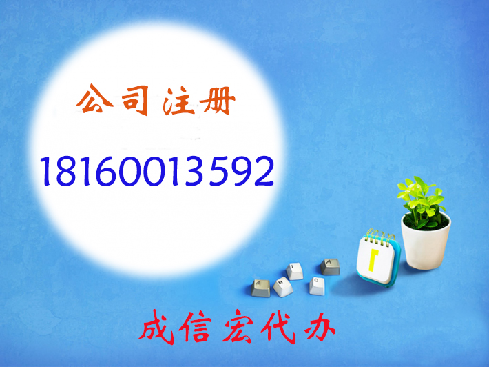 成都代注册公司花费(成都代理公司注册费用)