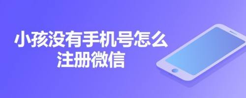 成都的手机号怎么注册微信(用电话号码注册微信号怎么注册)