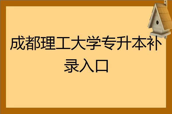 成都理工注册时间(成都理工大学毕业日期)