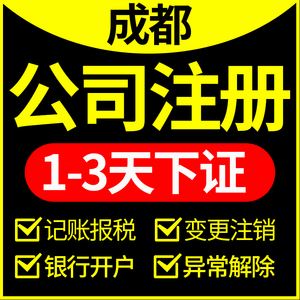 成都公司注册哪家便宜(成都代理注册比较大的公司)