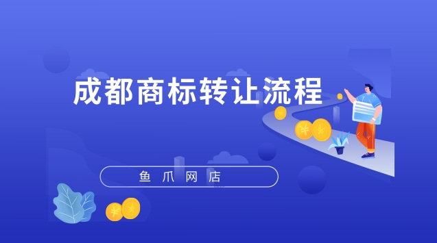 成都商标注册转让正规的平台(成都商标注册转让正规的平台公司)
