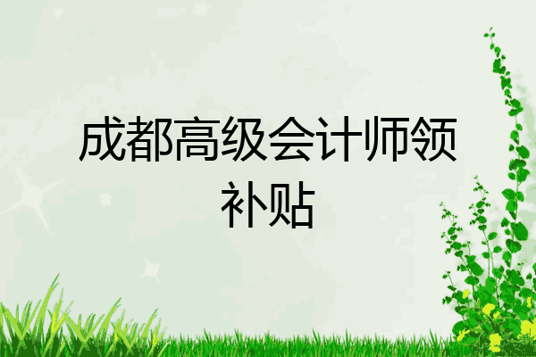 注册会计师迁成都户(会计证可以落户成都吗)