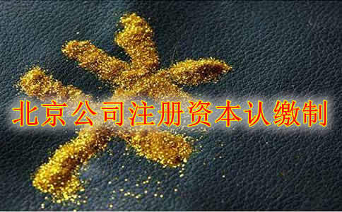 成都注册公司是认缴制吗(成都注册公司是认缴制吗现在) 成都注册公司是认缴制吗(成都注册公司是认缴制吗现在)