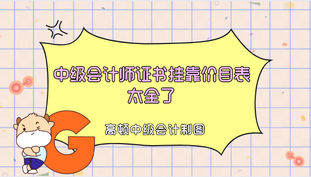 注册会计师成都挂靠价格表的简单介绍