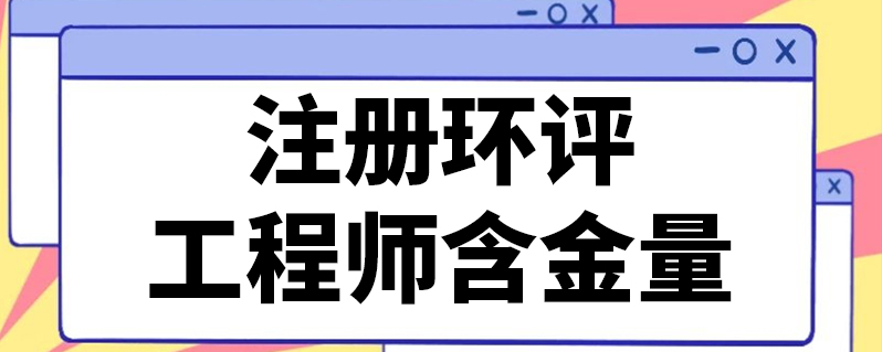 成都注册环评工程师待遇怎样(注册环保工程师和注册环评工程师哪个值钱) 成都注册环评工程师待遇怎样(注册环保工程师和注册环评工程师哪个值钱)
