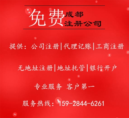 热门的成都新公司注册代理的简单介绍