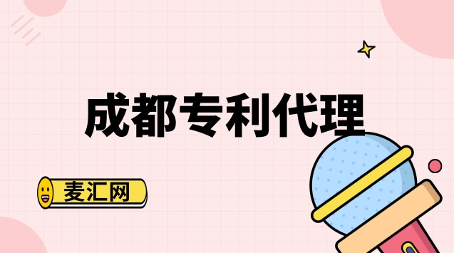 成都注册申请专利(成都专利申请代理公司)