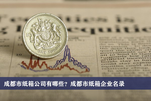 都江堰市公司注册收费情况(都江堰市公司注册收费情况表)