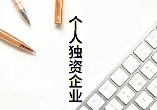 河池成都个人独资企业注册的简单介绍