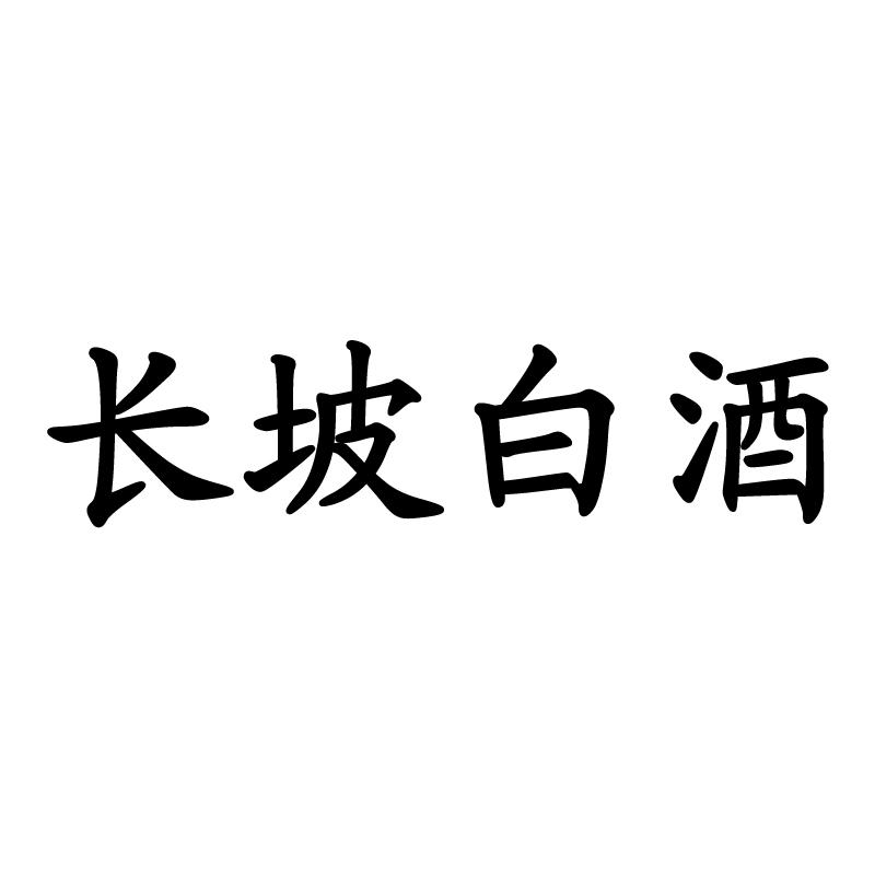 都江堰白酒商标注册哪家靠谱(怎么查注册商标是哪个公司注册的)