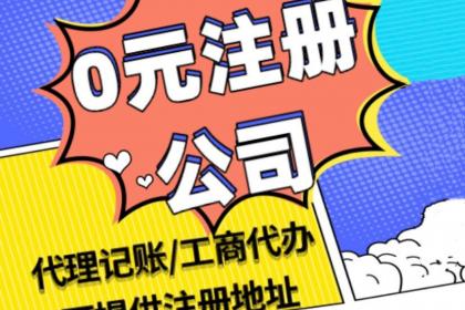 成都武侯区公司注册代办多少钱(成都武侯区公司注册代办多少钱一个月)