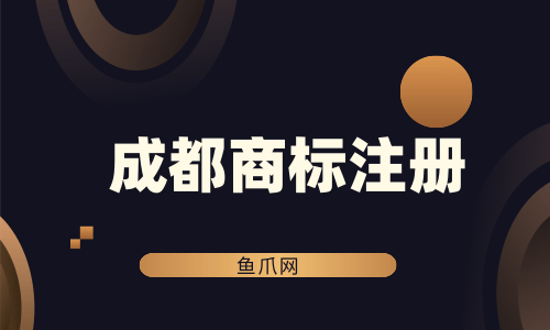 在成都注册商标费用是多少(在成都注册商标费用是多少钱)