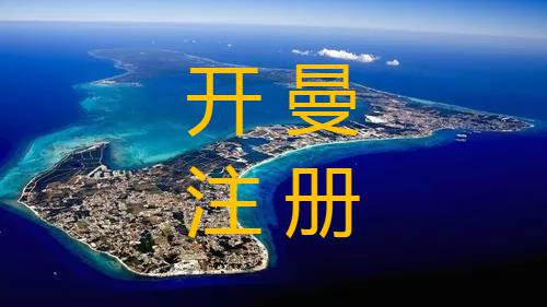 成都注册开曼公司费用(成都注册开曼公司费用多少)