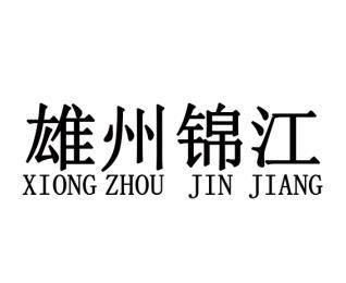 锦江区注册商标(成都市锦江区营业执照)