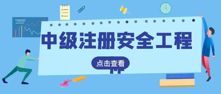 成都注册安全工程师培训哪家好(成都注册安全工程师培训哪家好一点) 成都注册安全工程师培训哪家好(成都注册安全工程师培训哪家好一点)