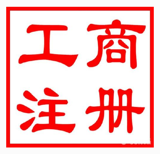 成都网上工商注册查询系统(成都市工商局官网查询营业执照)