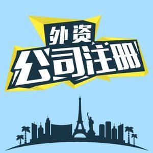 成都注册外资公司注册费用(成都注册外资公司注册费用多少)