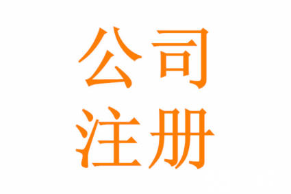 成都注册公司不验资(注册公司不验资以后还需要注册资金吗) 成都注册公司不验资(注册公司不验资以后还需要注册资金吗)