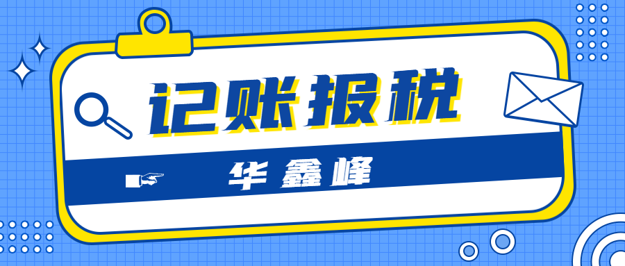 锦江区记账报税网上注册流程(锦江区记账报税网上注册流程及时间)
