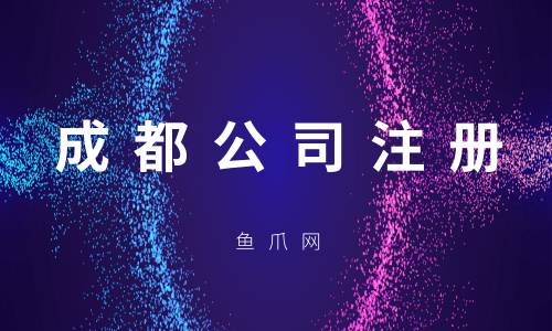 成都武侯执行公司注册认缴制时间的简单介绍