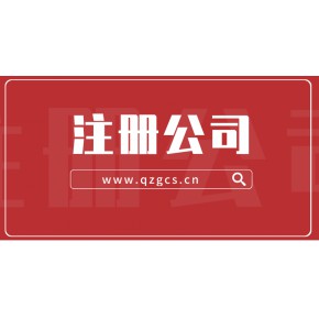 成都龙泉驿公司注册代理办理(成都龙泉驿公司注册代理办理电话)