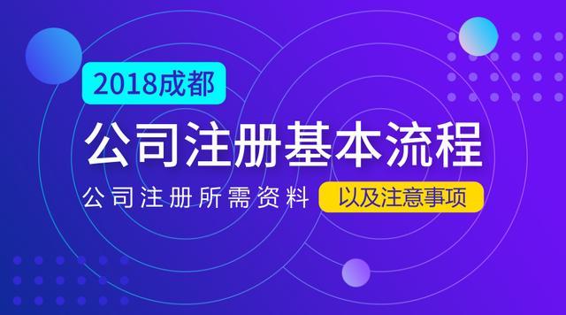 成都公司注册流程2020(成都公司注册流程2020年) 成都公司注册流程2020(成都公司注册流程2020年)