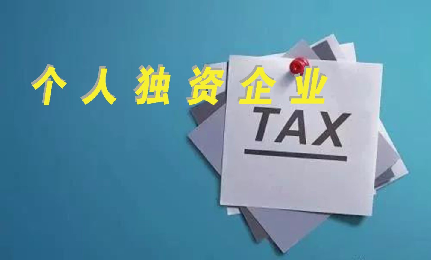 成都注册个人独资公司的具体流程(成都注册个人独资公司的具体流程及费用)